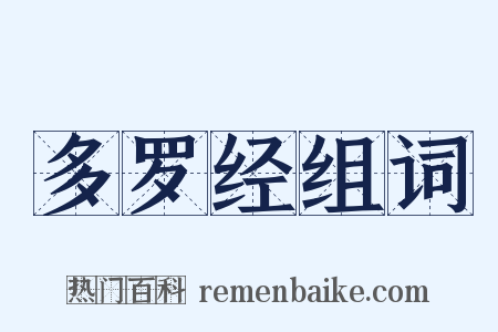 多罗经组词是什么意思的图片